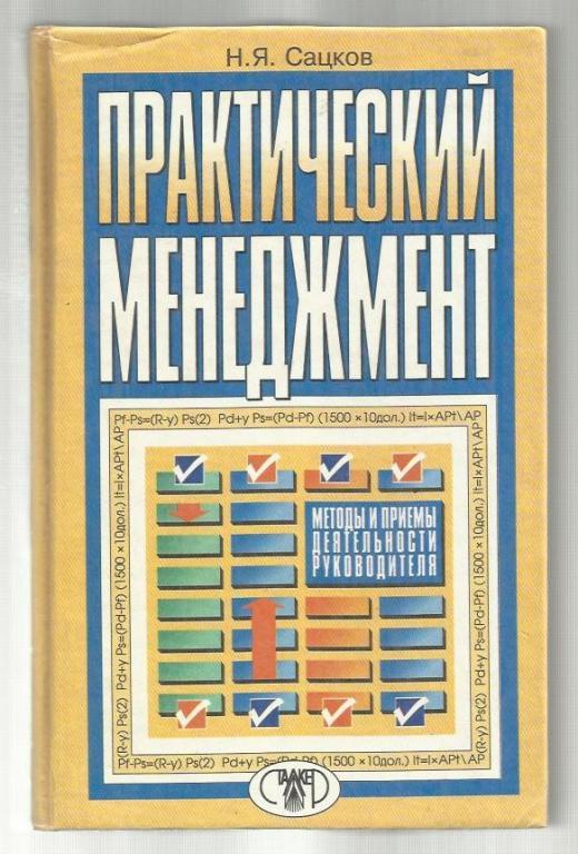 Практический менеджмент. Методы и приемы деятельности руководителя.