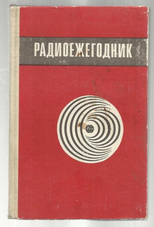 Сост. Гороховский А.В. Радиоежегодник. 1983г.