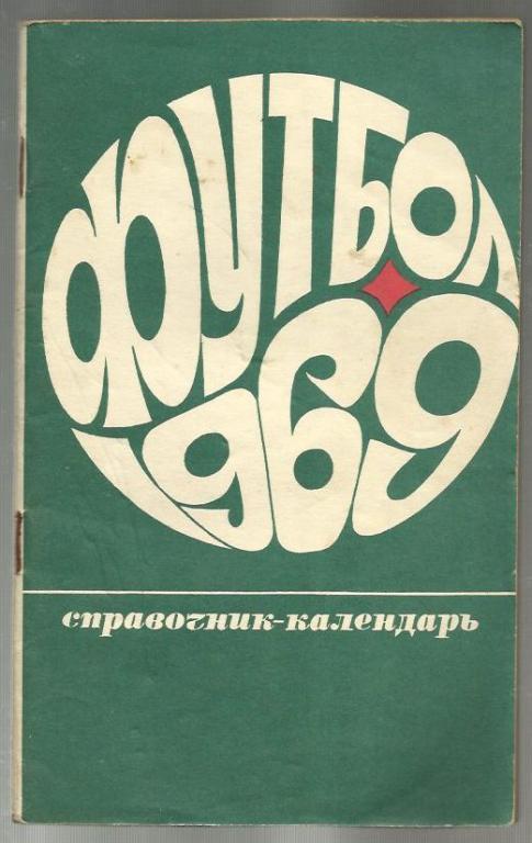 справочник Москва Лужники - 1969.