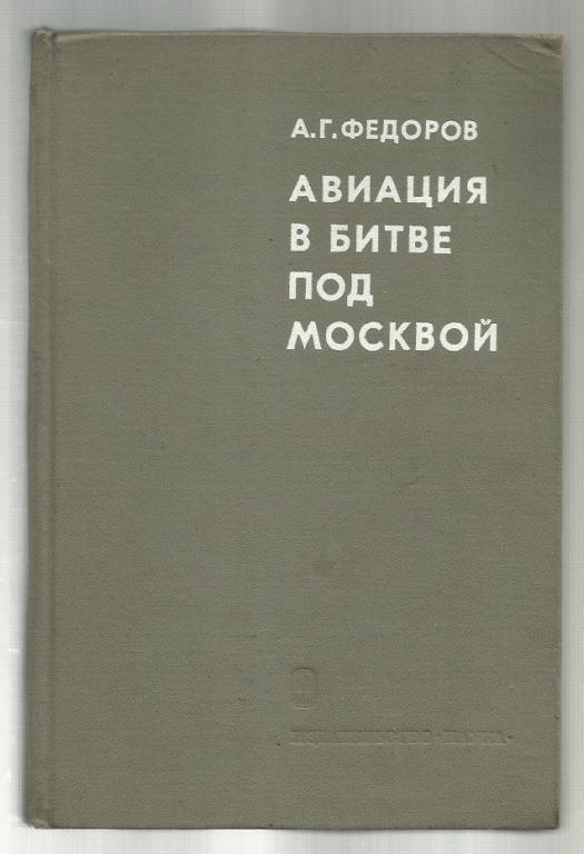 Федоров А.Г. Авиация в битве под Москвой.