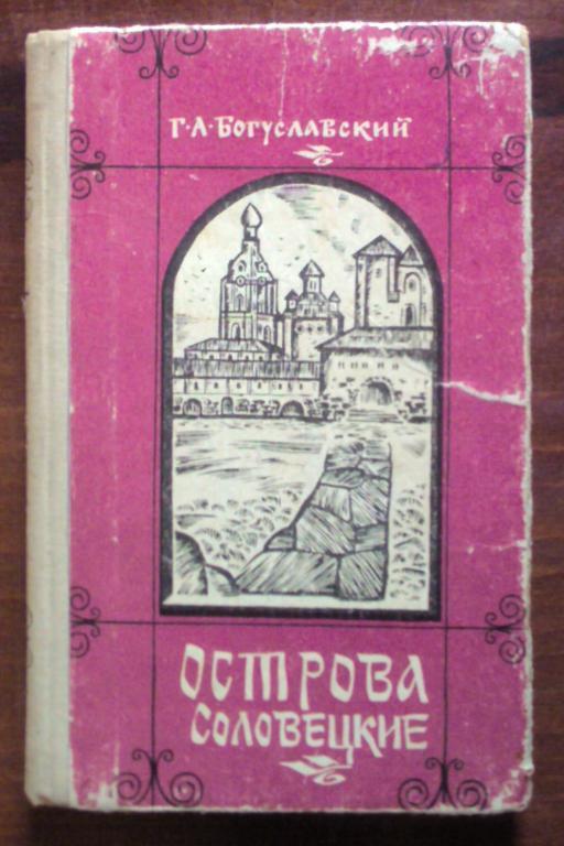 Богуславский Г.А. Острова Соловецкие.