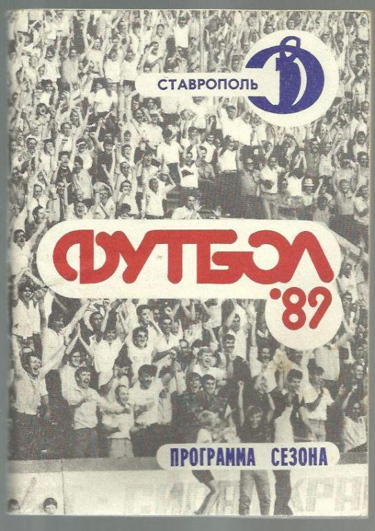 справочник Ставрополь - 1989.