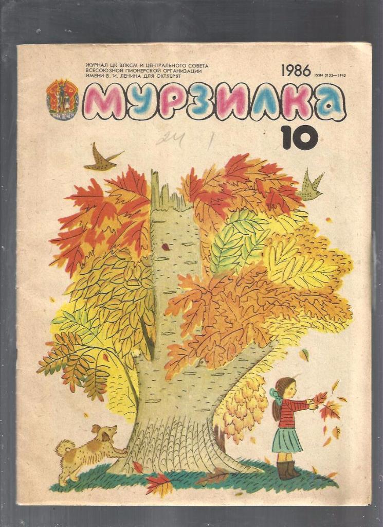 Журнал Мурзилка- 1986. №10.