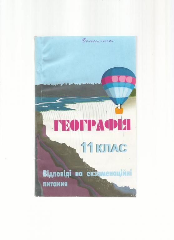 География. Ответы на вопросы билетов 11 класс.На украинском языке.