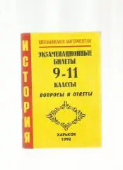 Экзаменационные билеты 9-11 классы. Вопросы и ответы Рекомендации экзаменат