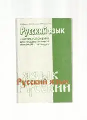 Сборник изложений для государственной итоговой аттестации.