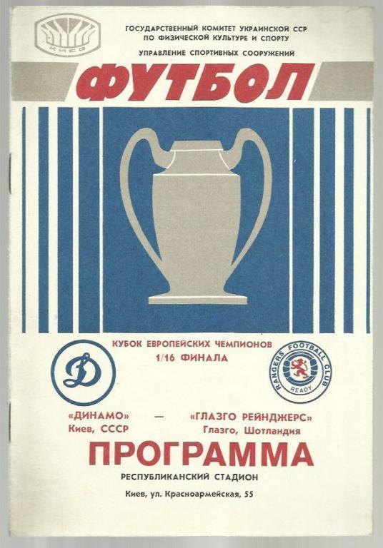 Динамо Киев - Глазго Рейнджерс Шотландия - 1987. Кубок европейских чемпионов.