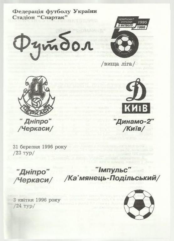 Чемп.СССР. Днепр Черкассы - Динамо-2 Киев, Импульс Каменец-Подольский - 96