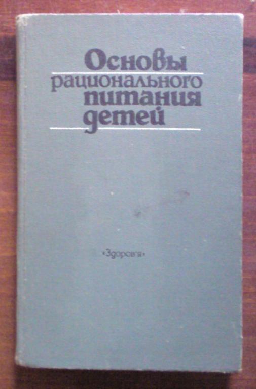 Основы рационального питания детей.