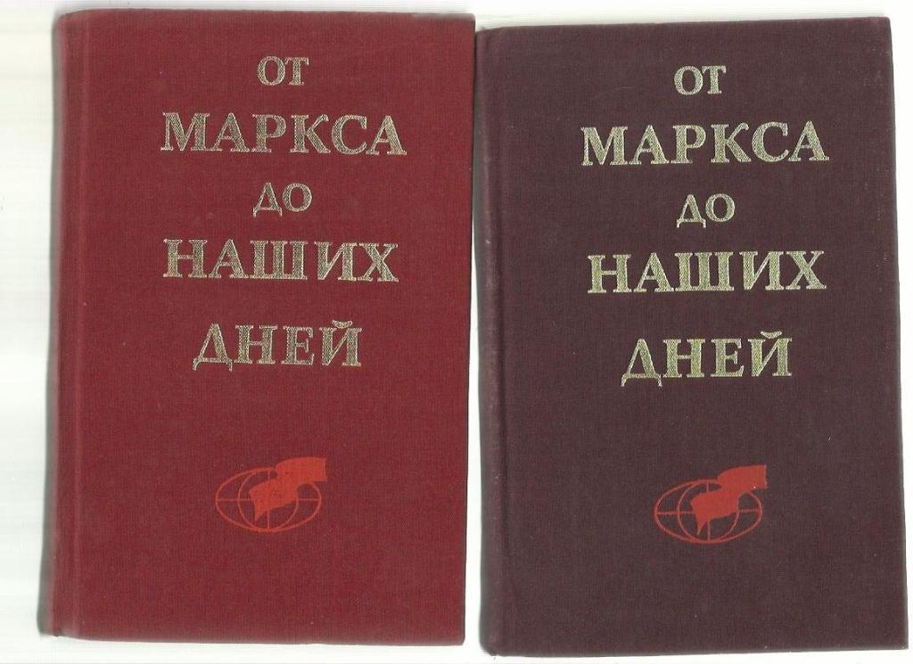 От Маркса до наших дней в 2 томах