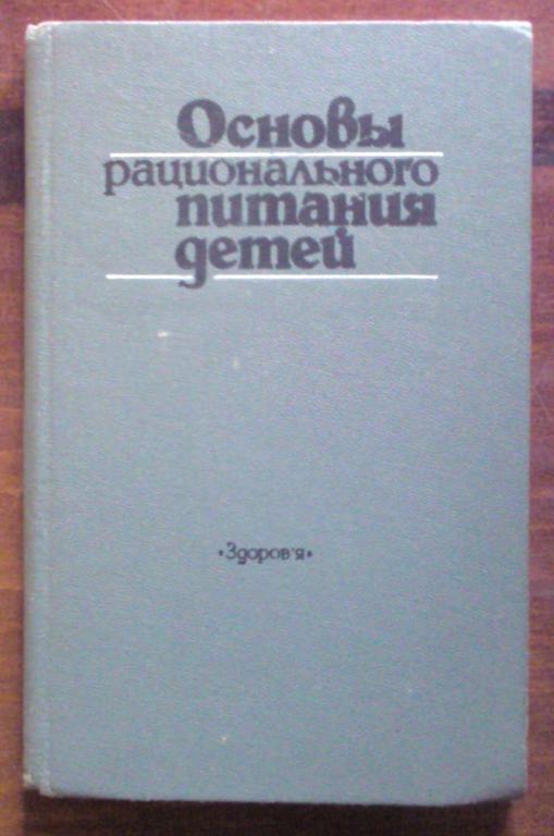 Основы рационального питания детей.