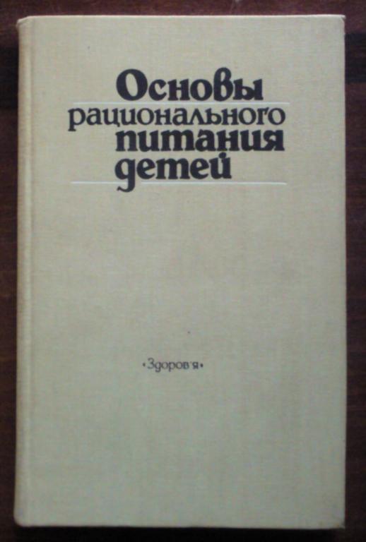 Основы рационального питания детей.