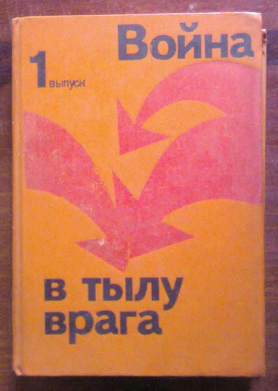 Война в тылу врага (1 выпуск).