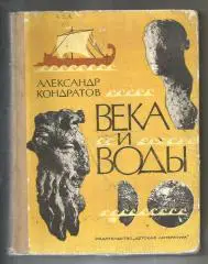 Кондратов А.М. Века и воды