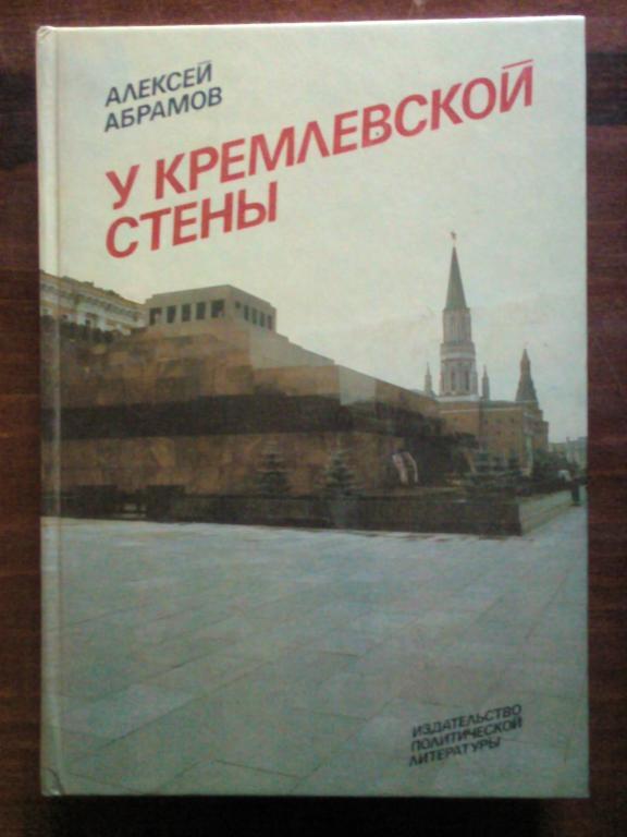 Абрамов А.С. У кремлевской стены.