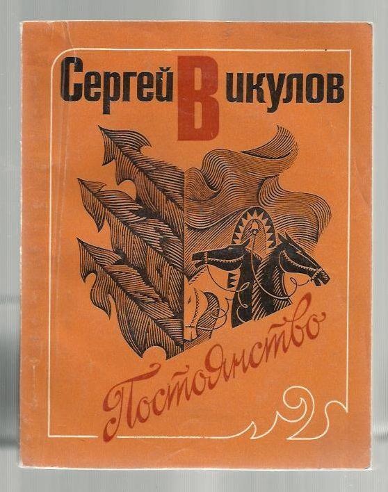 Викулов Сергей. Постоянство.