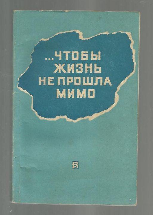 …Чтобы жизнь не прошла мимо.