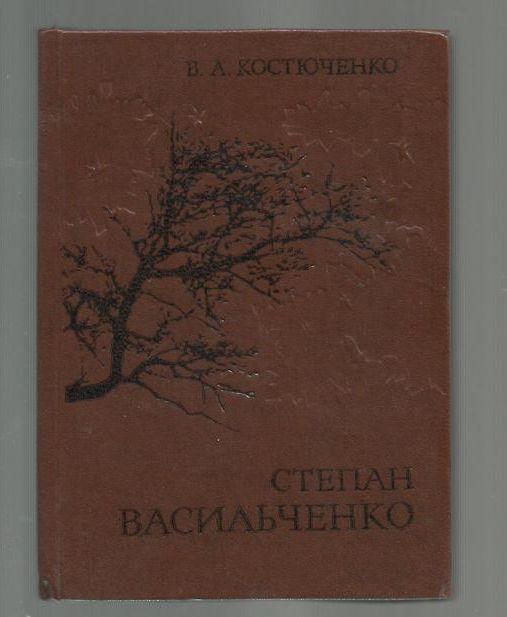 Костюченко В.А. Степан Васильченко (на украинском языке).