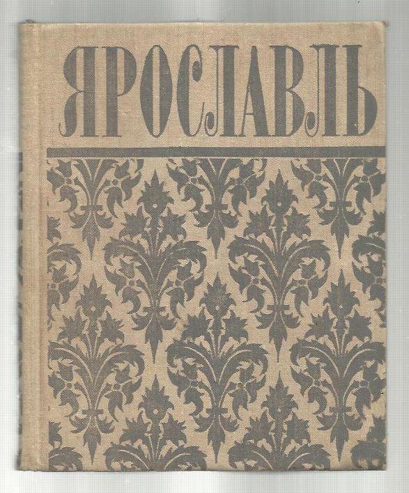 Арапов Е.В. Ярославль. Путеводитель.