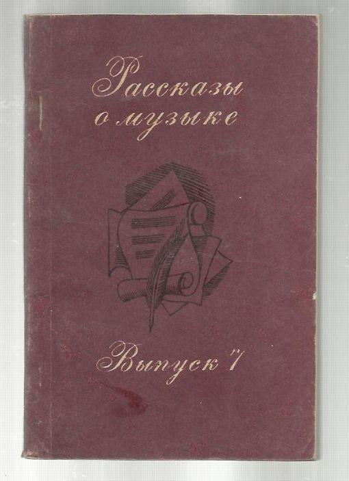 Сост. Алексеева С.П. Рассказы о музыке. Выпуск 7.