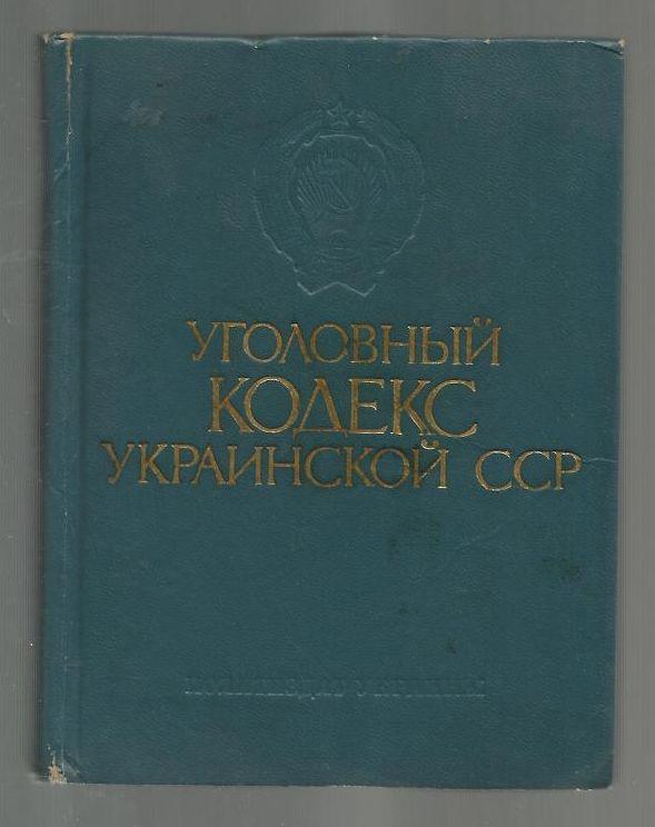 Коллектив авторов. Уголовный кодекс Украинской ССР.