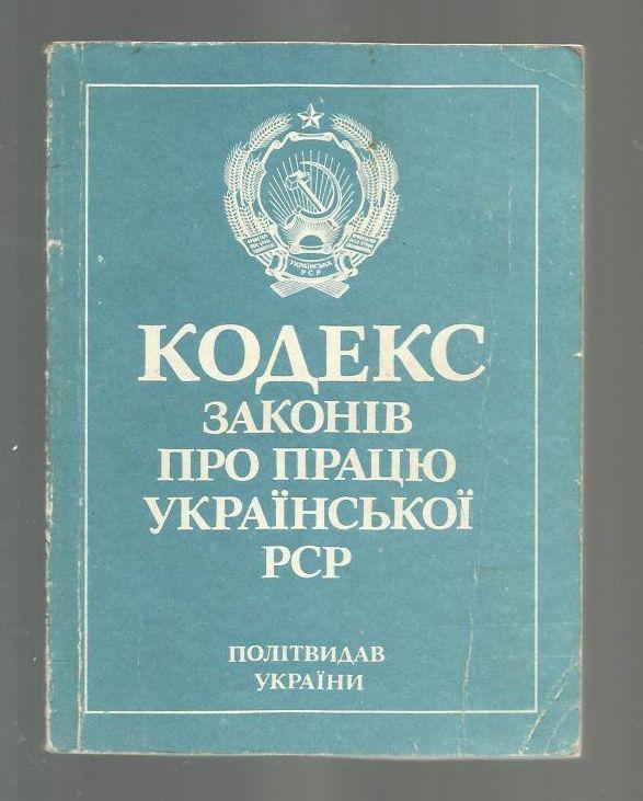 Кодекс законов о труде Украинской ССР (на украинском языке).