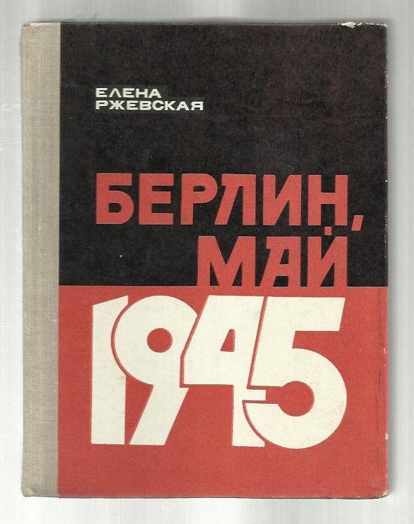 Берлин, май 1945. Записки военного переводчика.