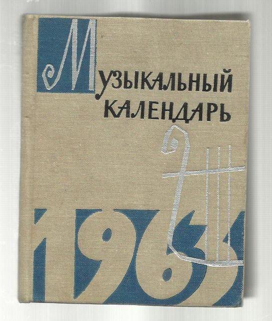 Музыкальный календарь 1963.