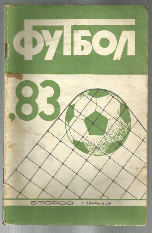 справочник Краснодар- 1983. 2-й круг.