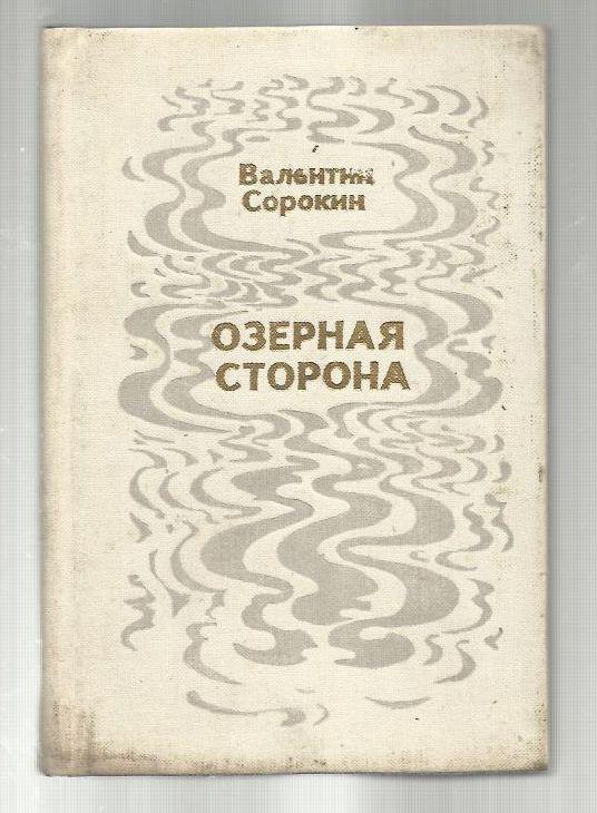 Сорокин Валентин. Озерная сторона.