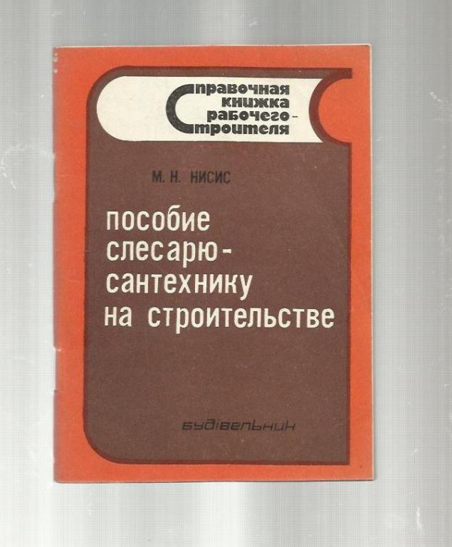 Нисис М.Н. Пособие слесарю-сантехнику на строительстве.