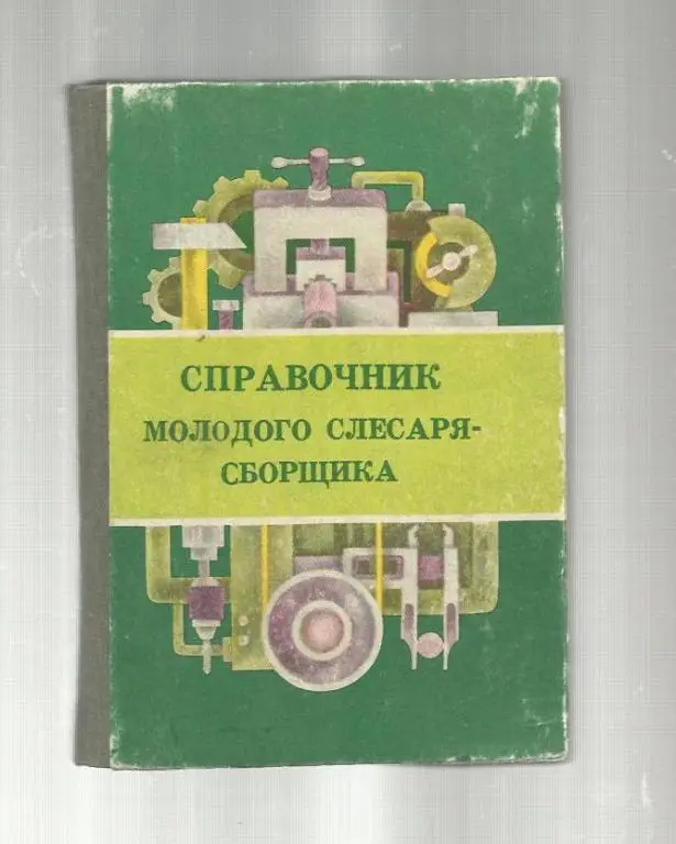 Справочник молодого слесаря-сборщика.