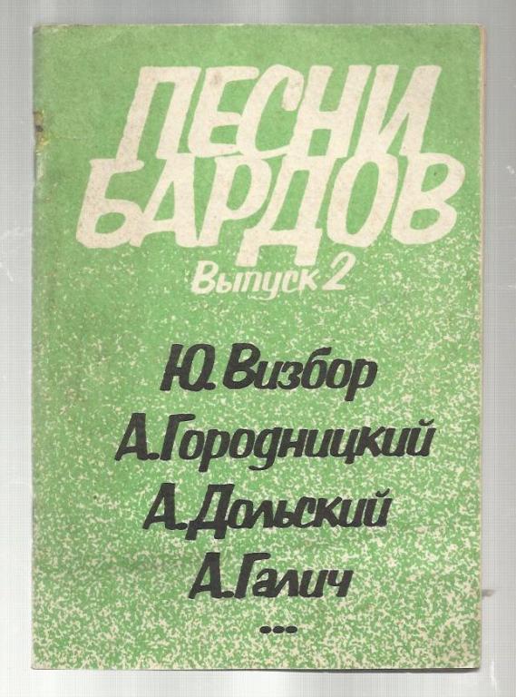 Сост. Модель В. Песни бардов. Выпуск 2.