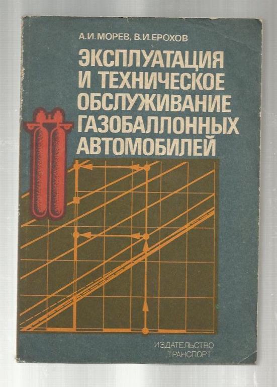 Эксплуатация и техническое обслуживание газобаллонных автомобилей.