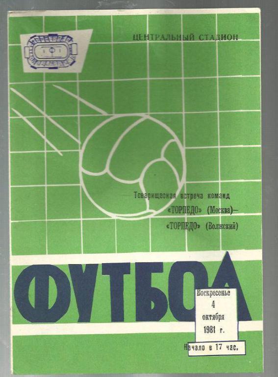 Тов. матч. Торпедо Волжский - Торпедо Москва - 81.