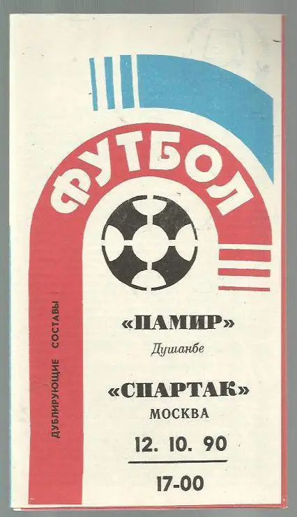Чемп. СССР. Памир Душанбе - Спартак Москва- 90.
