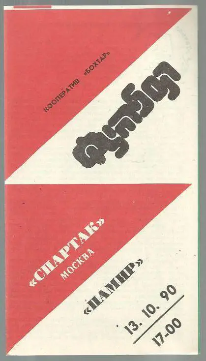 Чемп. СССР. Памир Душанбе - Спартак Москва- 90. 2 вид.