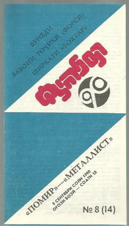 Чемп. СССР. Памир Душанбе - Металлист Харьков - 90.