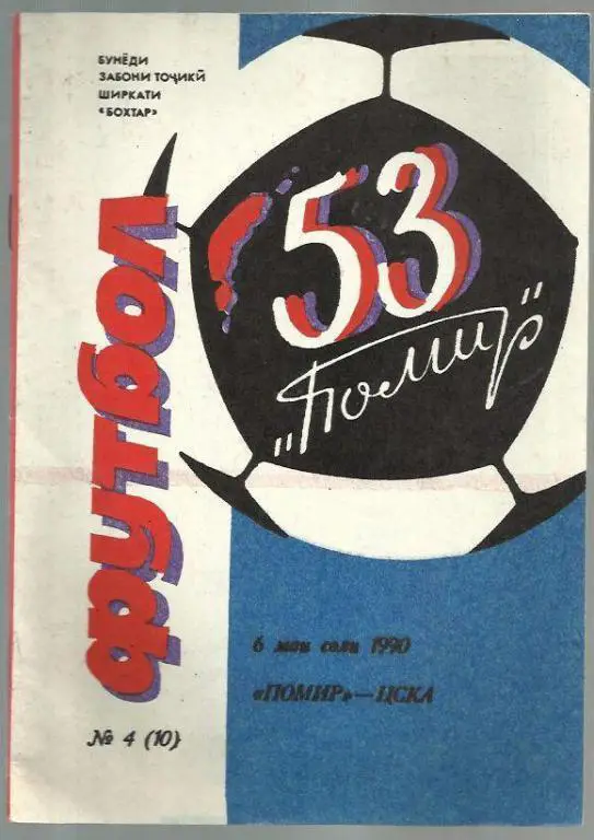 Чемп. СССР. Памир Душанбе - ЦСКА Москва - 90.