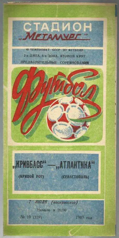 Чемп. СССР. Кривбасс Кривой Рог - Атлантика Севастополь - 85.