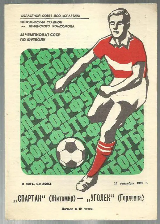 Чемп. СССР. Спартак Житомир - Уголек Горловка - 81.