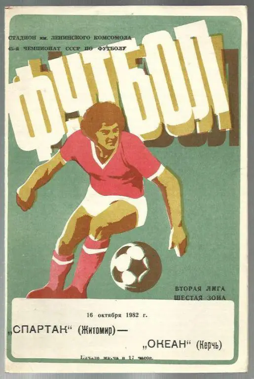 Чемп. СССР. Спартак Житомир - Океан Керчь - 82.