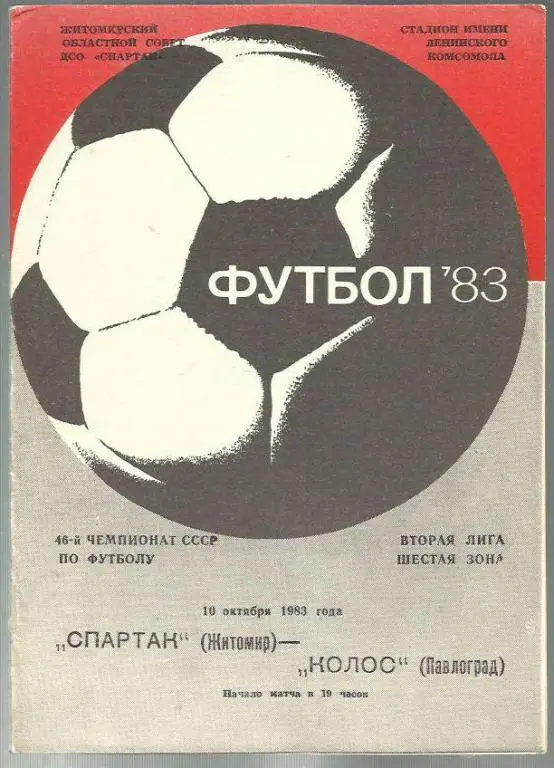 Чемп. СССР. Спартак Житомир - Колос Павлоград - 83.