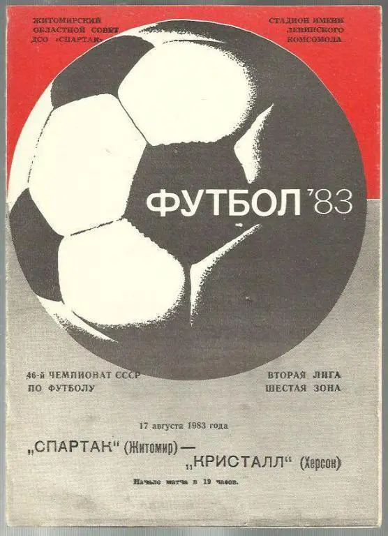 Чемп. СССР. Спартак Житомир - Кристалл Херсон - 83.