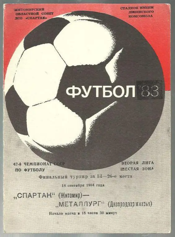 Чемп. СССР. Спартак Житомир - Металлург Днепродзержиск - 84.