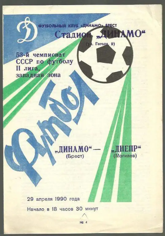 Чемп. СССР. Динамо Брест - Днепр Могилев - 90.