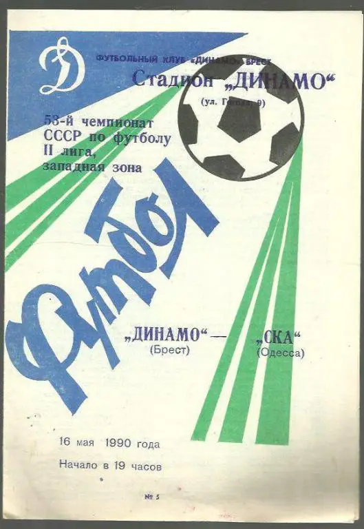 Чемп. СССР. Динамо Брест - СКА Одесса - 90.