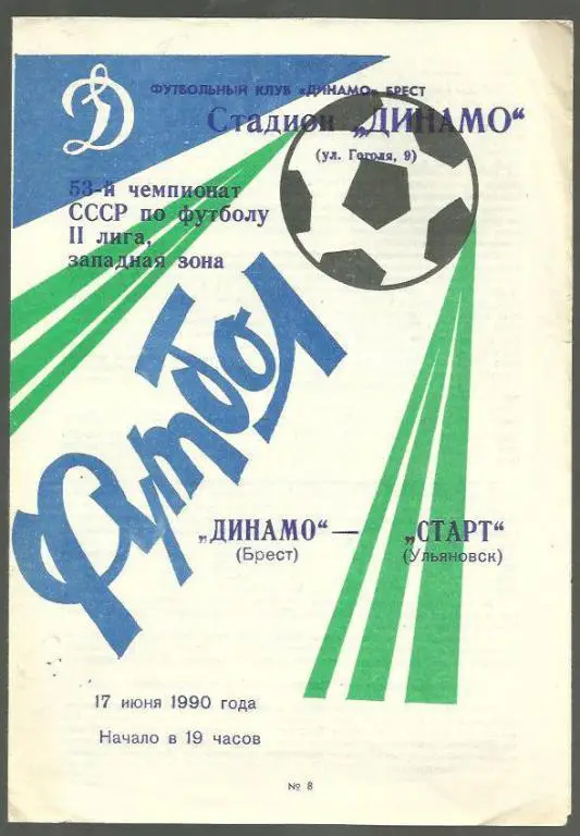 Чемп. СССР. Динамо Брест - Старт Ульяновск - 90.