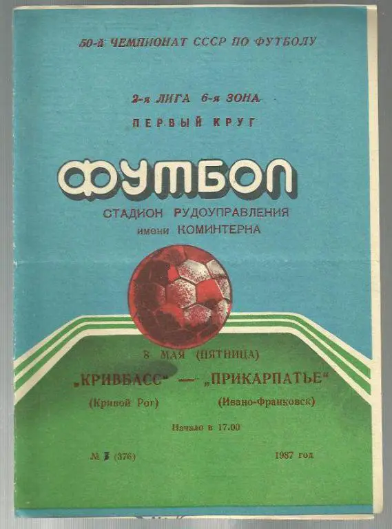 Чемп. СССР. Кривбасс Кривой Рог - Прикарпатье Ивано-Франковск - 87.