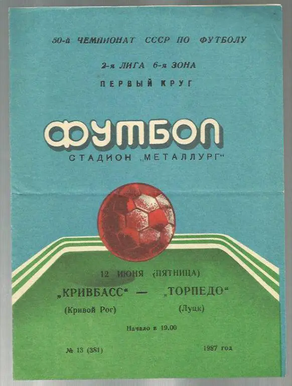 Чемп. СССР. Кривбасс Кривой Рог - Торпедо Луцк - 87.